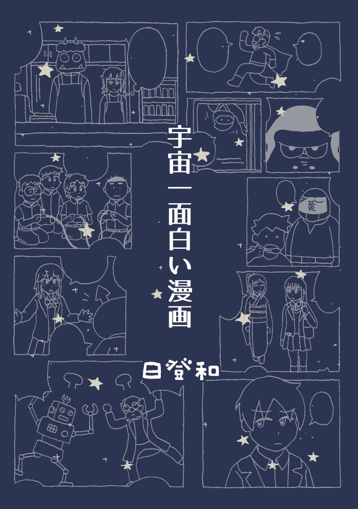 宇宙一面白い漫画（電子版）