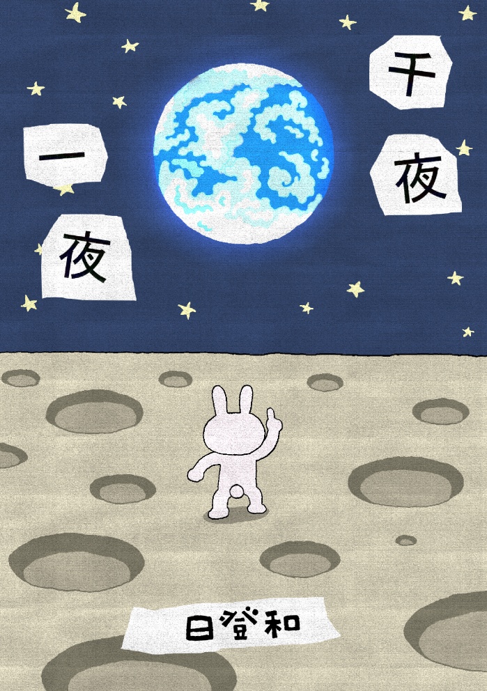 千夜一夜（電子版）