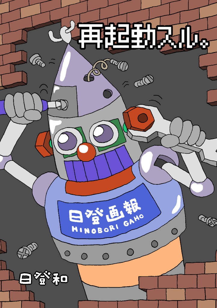 再起動スル。（電子版）