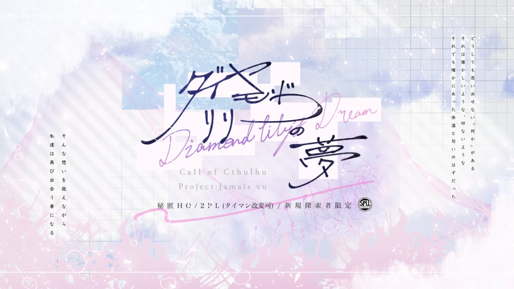 CoCシナリオ『ダイヤモンドリリーの夢』 SPLL:E195647