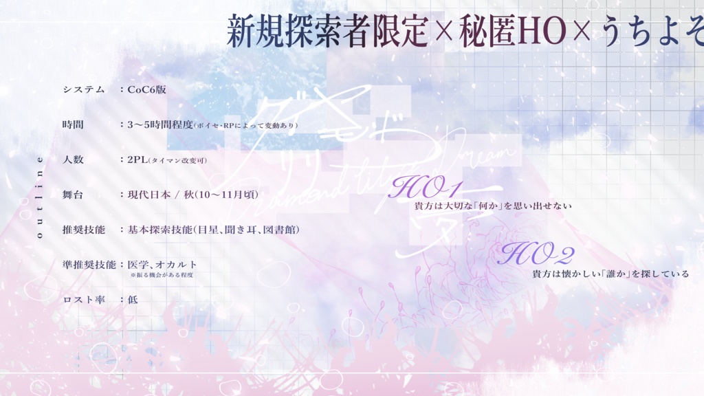 CoCシナリオ『ダイヤモンドリリーの夢』 SPLL:E195647