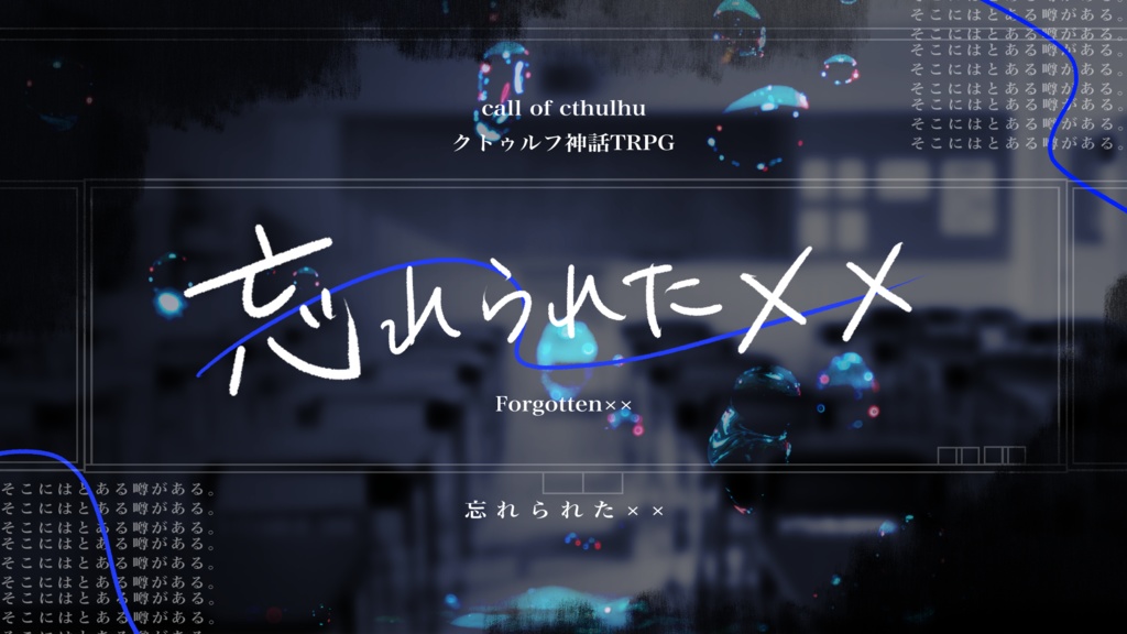 【CoC6th】忘れられた×× SPLL:E192374