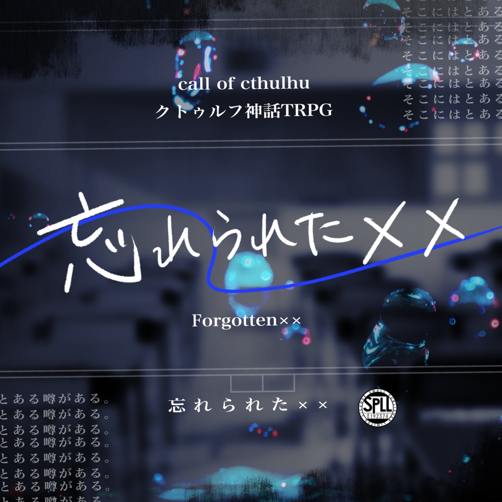 【CoC6th】忘れられた×× SPLL:E192374