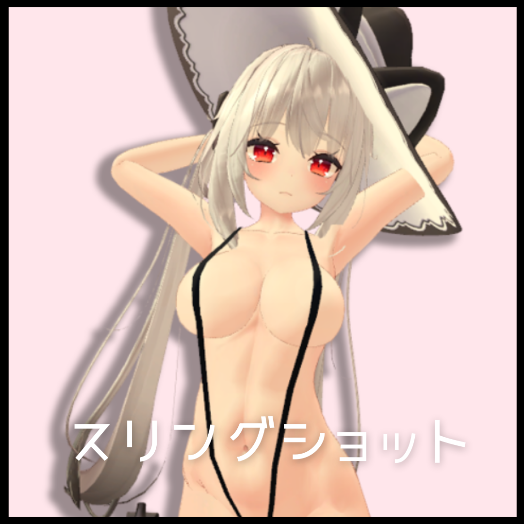 【無料】スリングショット【舞夜】