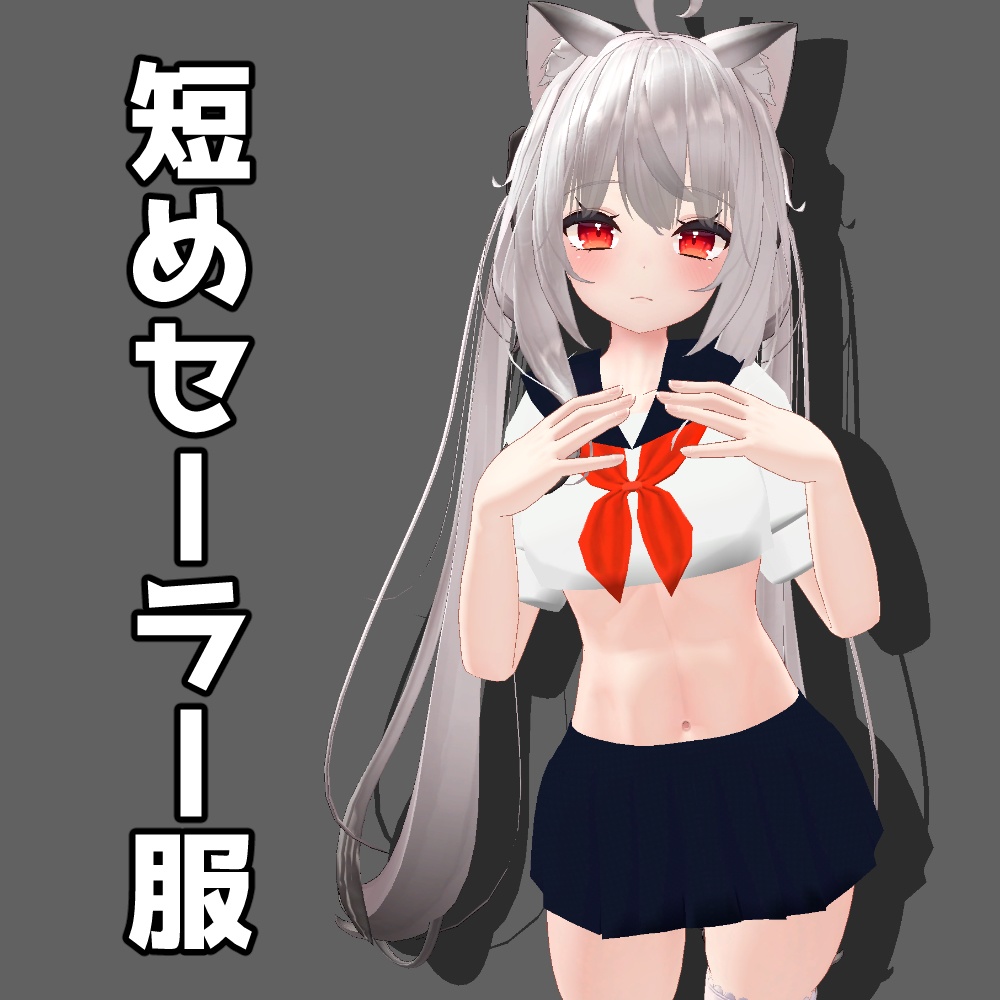 【無料】短めセーラー服【舞夜】