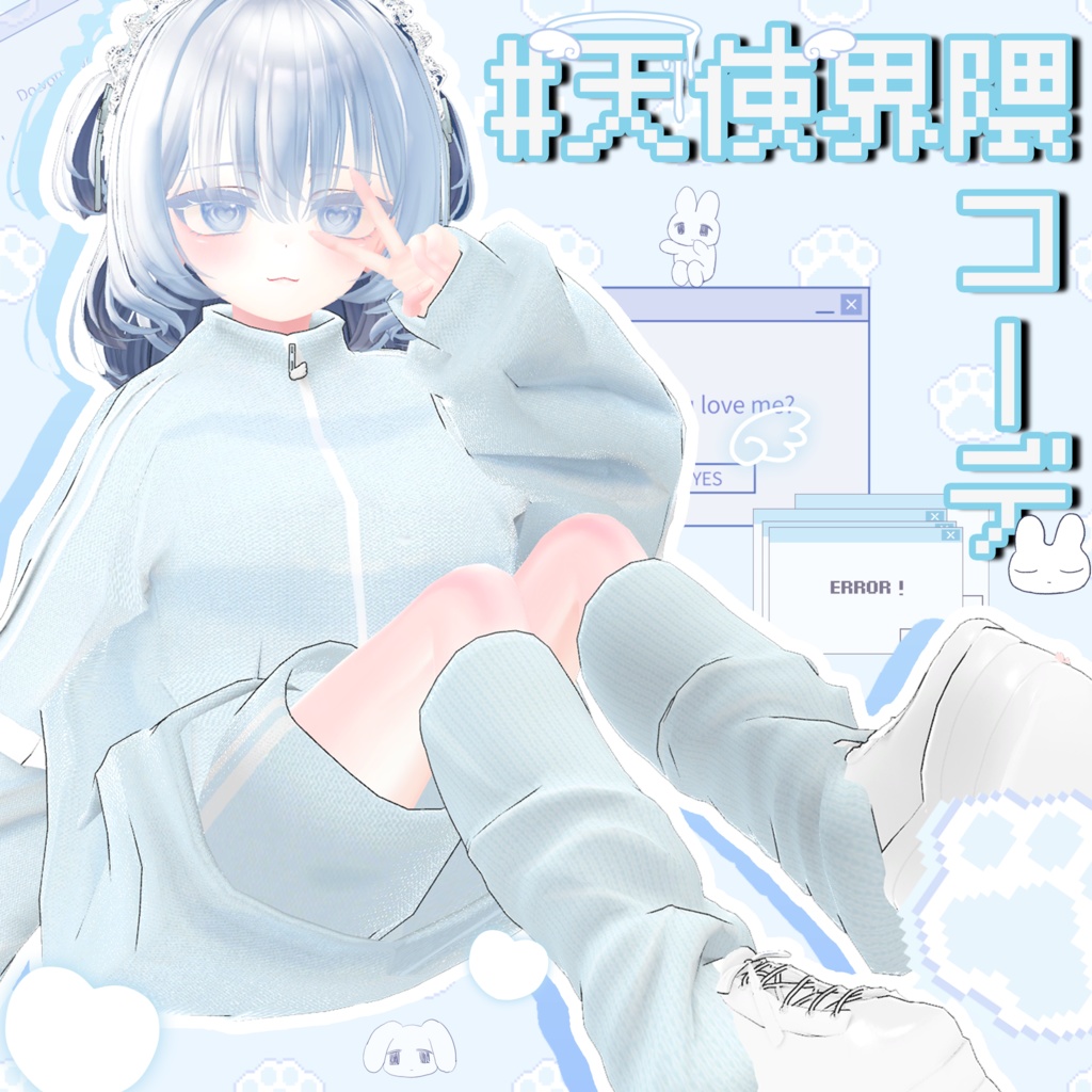 天使界隈コーデ【6アバター対応】