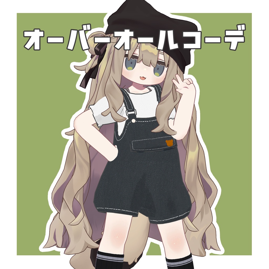 オーバーオールコーデ【まめふれんず対応】