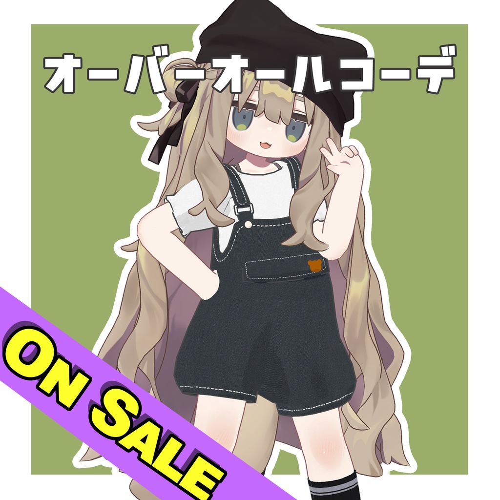 ✨️セール中✨️オーバーオールコーデ【まめふれんず対応】