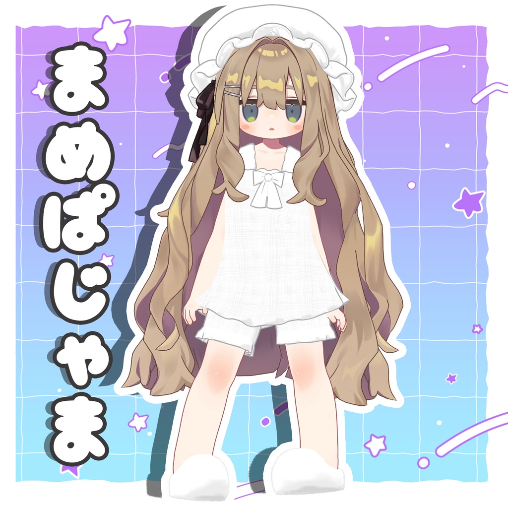 【まめふれんず対応】まめぱじゃま