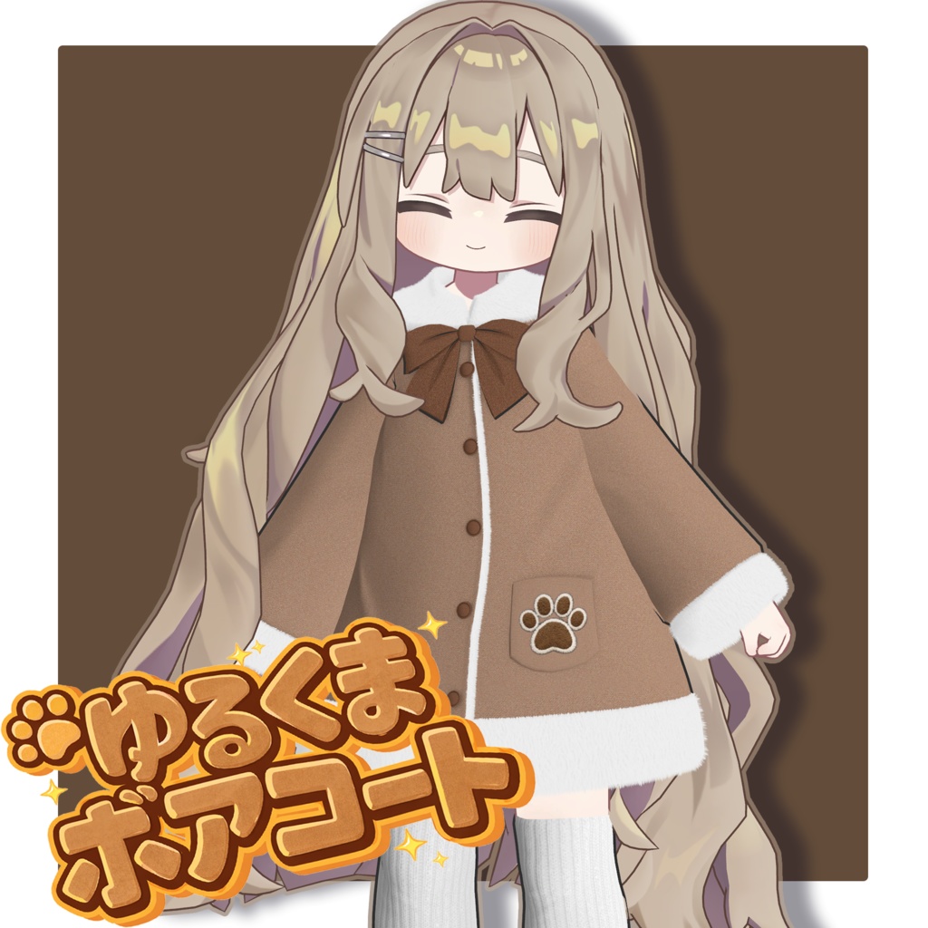 ゆるくま ボアコート【まめふれんず対応】