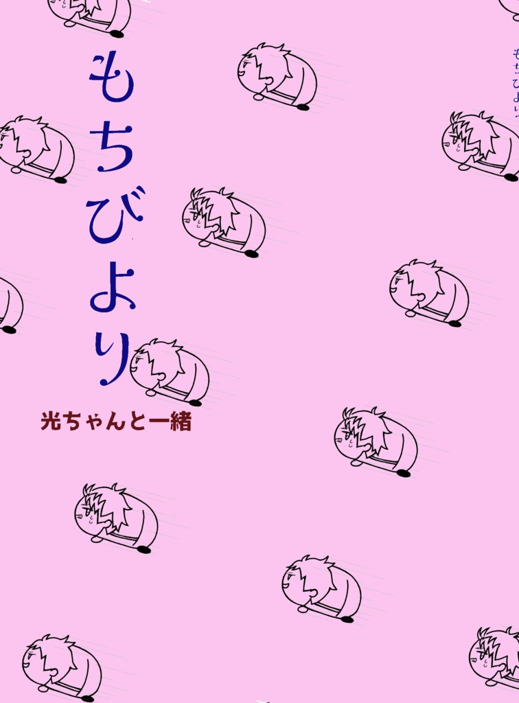もちびより 光ちゃんと一緒