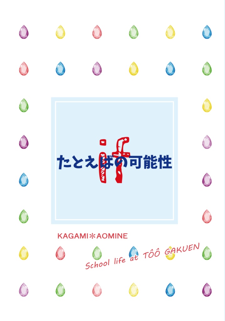 if たとえばの可能性
