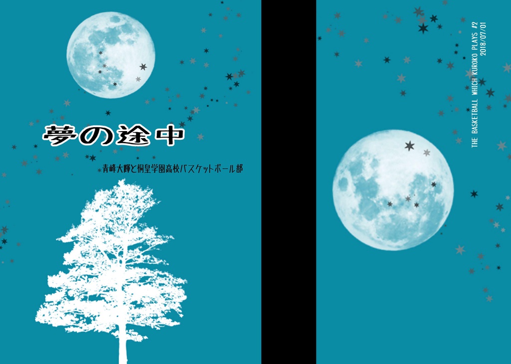 夢の途中 青峰大輝と桐皇学園高校バスケットボール部 りすとら通販 Booth