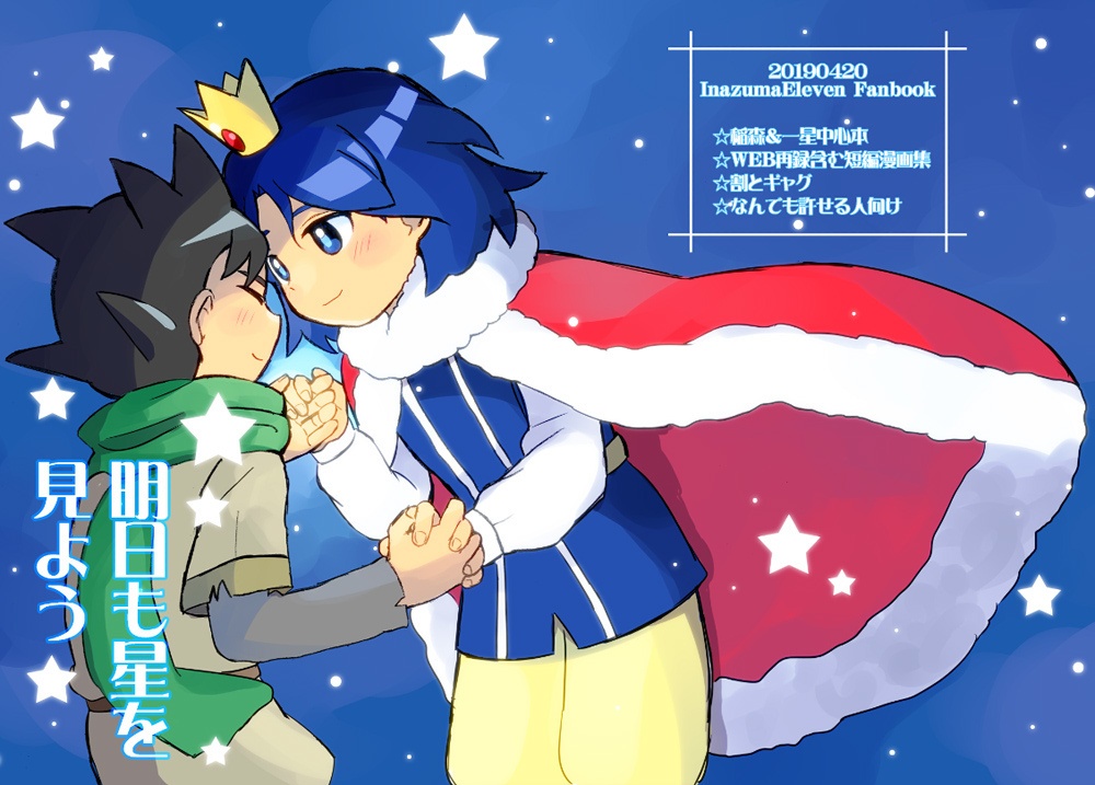 明日も星を見よう