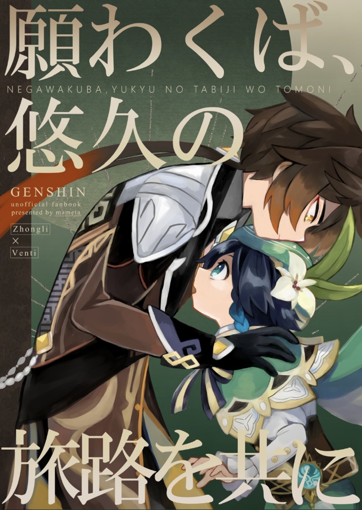 願わくば悠久の旅路を共に(PDFダウンロード版)