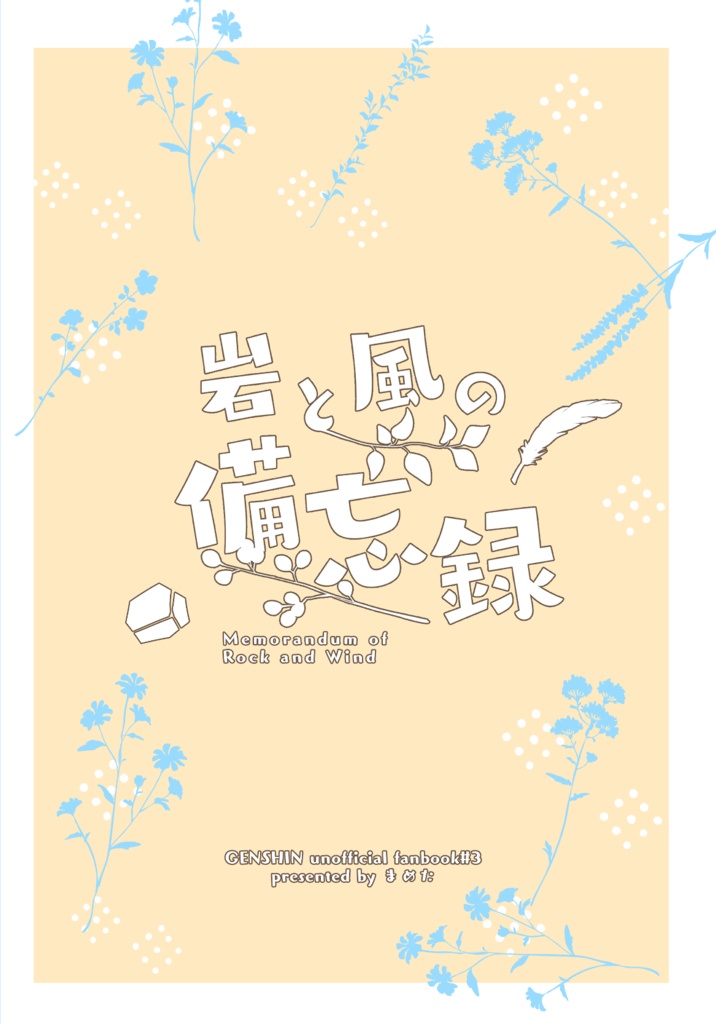 岩と風の備忘録(PDFダウンロード版)鍾ウェン