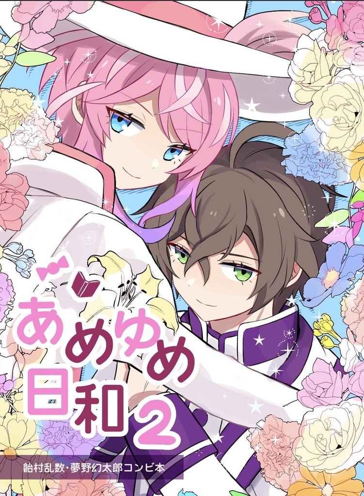 あめゆめ日和2