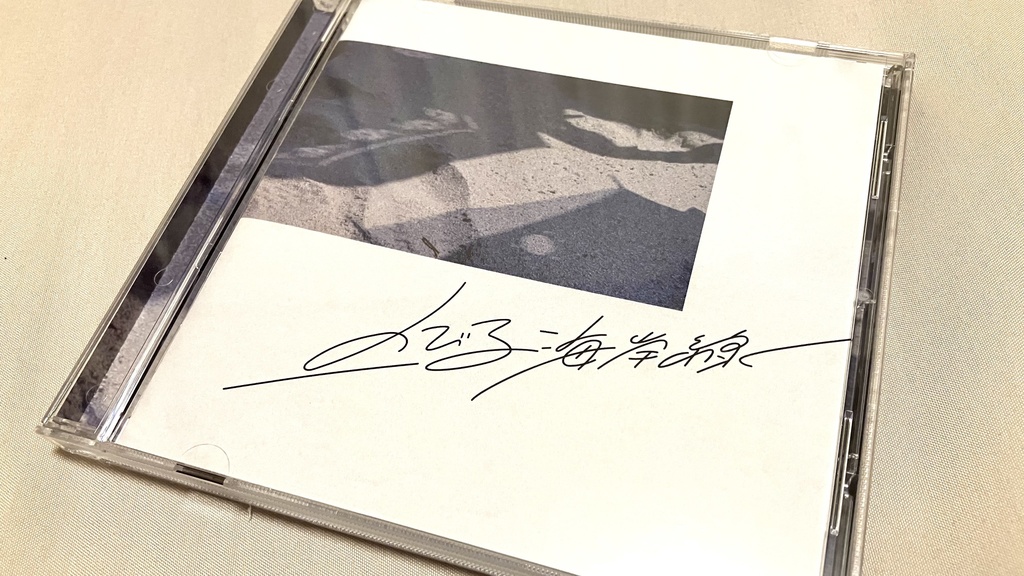 のびる海岸線 EP(CD)