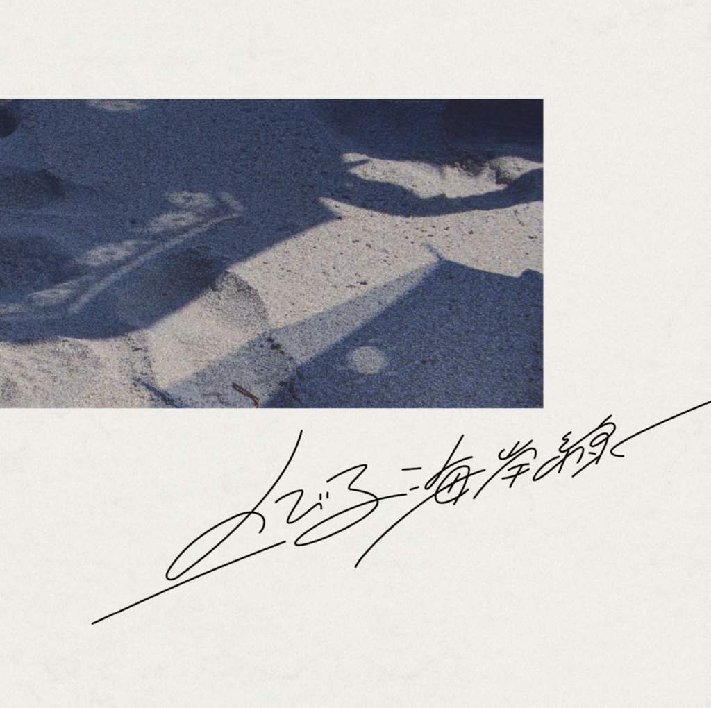 のびる海岸線 EP(DL)