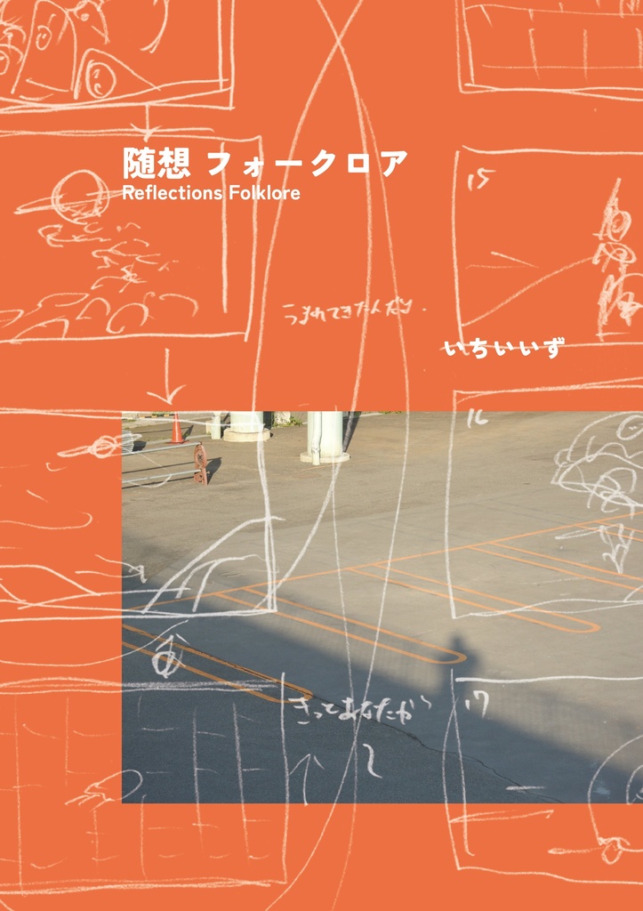 随想 フォークロア