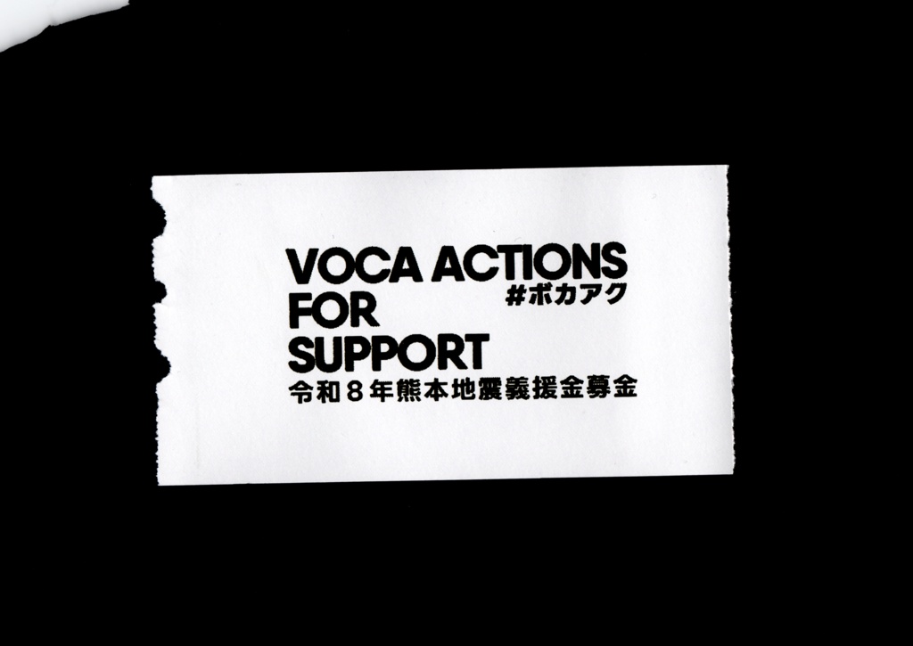 VOCA ACTIONS FOR SUPPORT（令和８年熊本地震義援金募金）