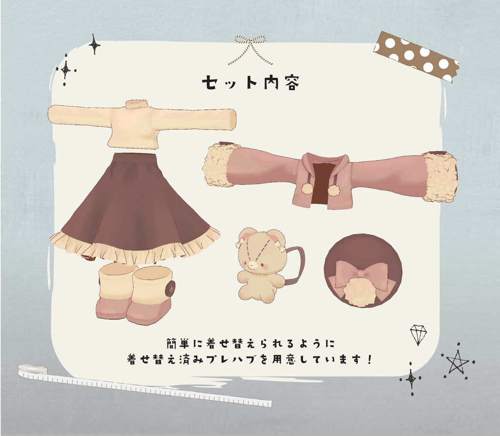 もこもこ冬コーデ【複数アバター対応】