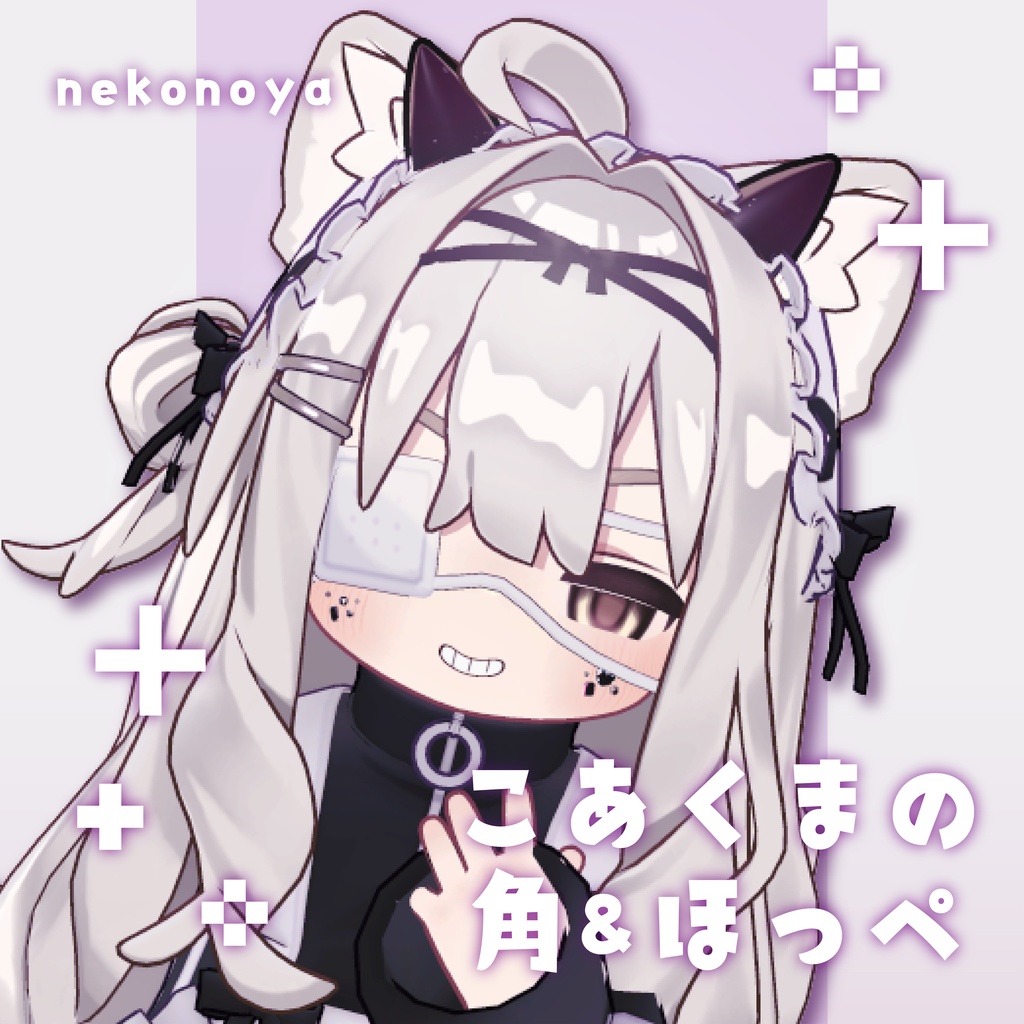 こあくまの角＆ほっぺ