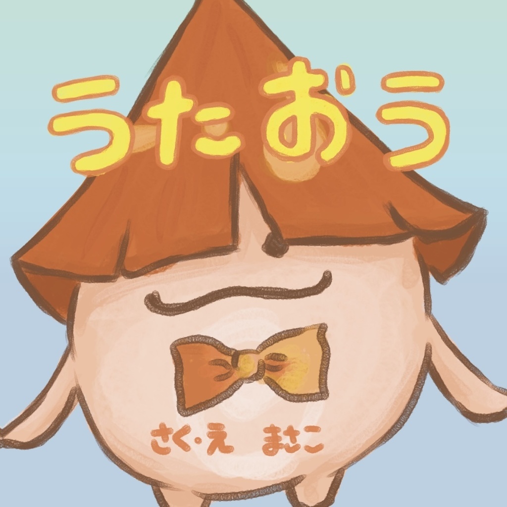 うたおう