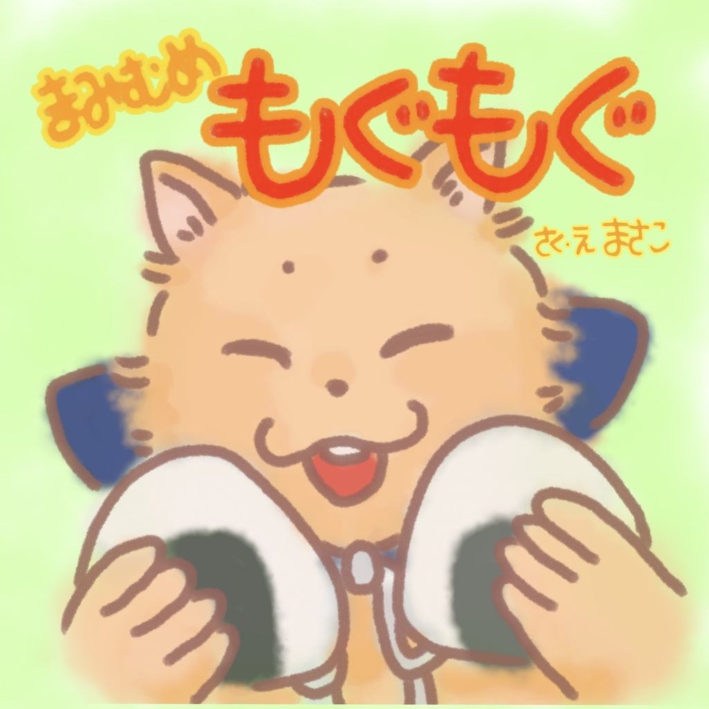 まみむめ もぐもぐ