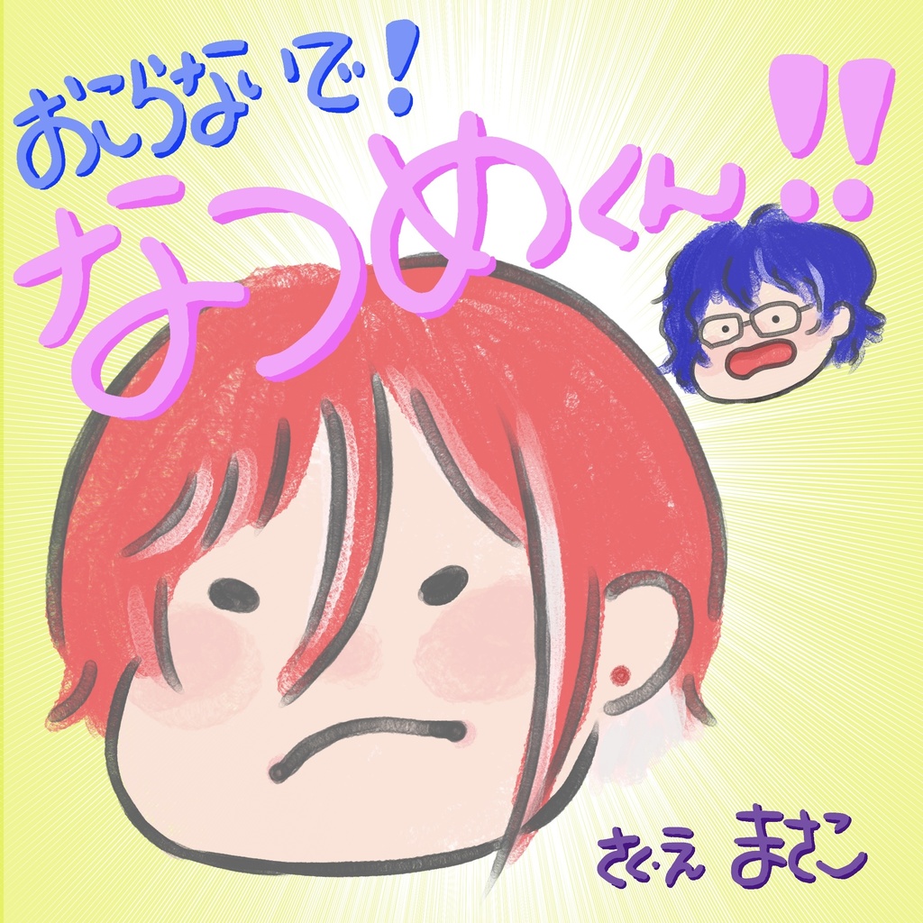 おこらないで！なつめくん！！