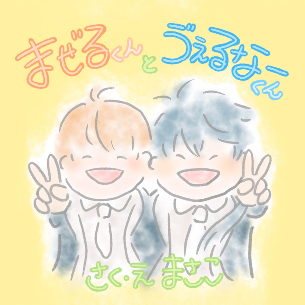 まぜるくんとゔぇるなーくん