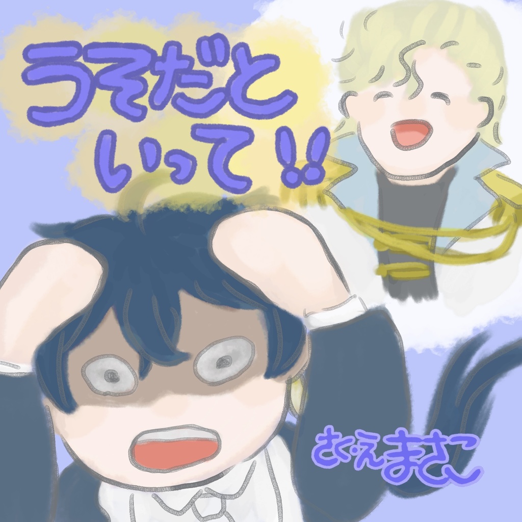 うそだといって！！