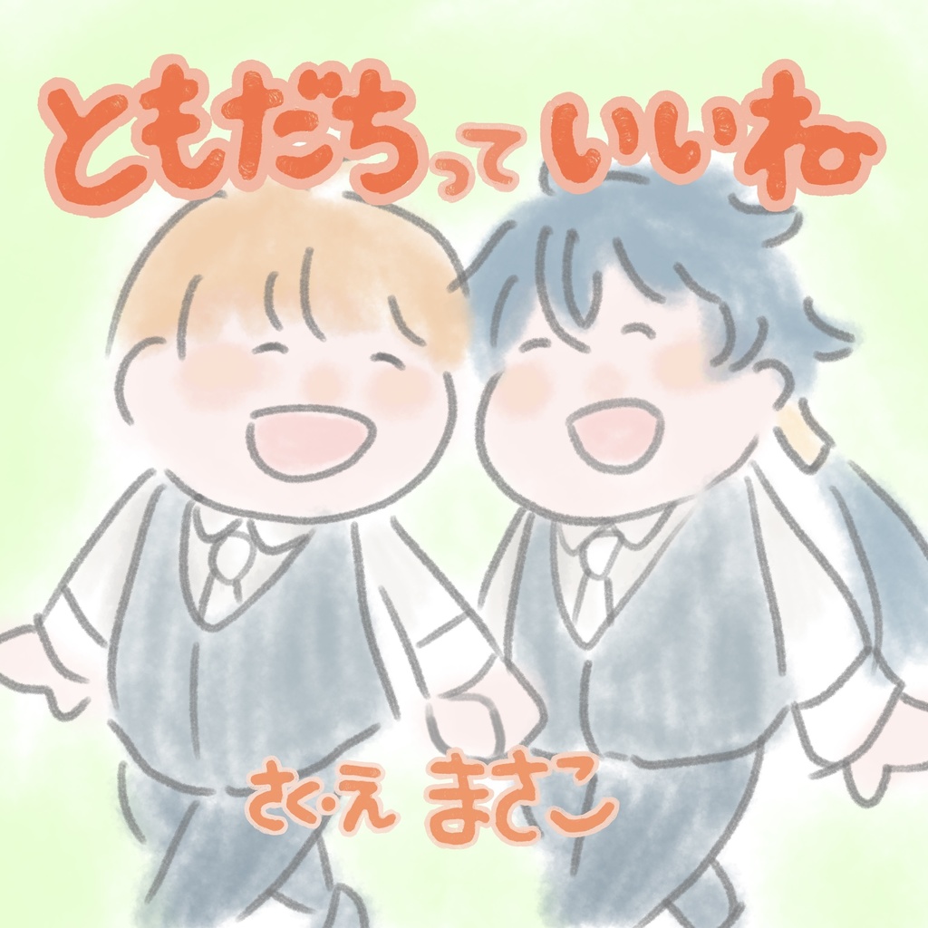 ともだちっていいね