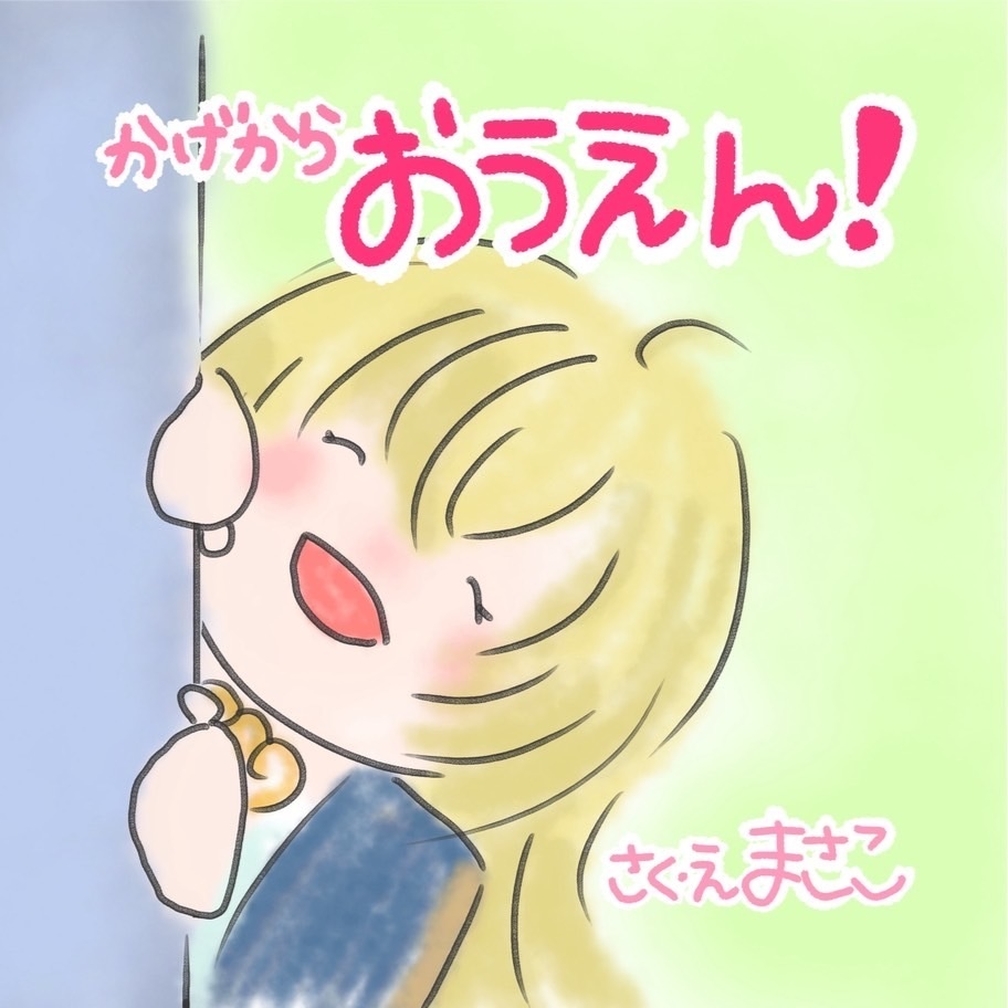 かげからおうえん！