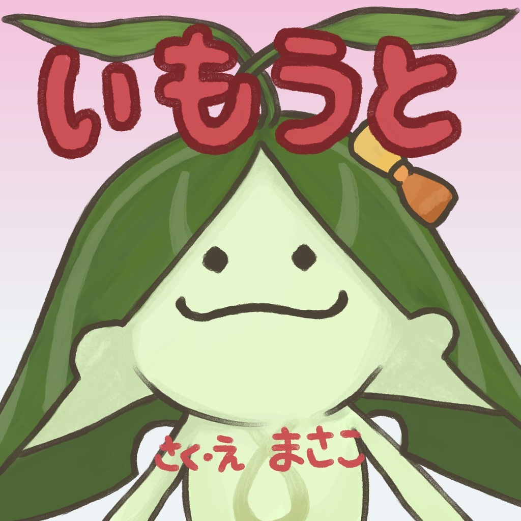 いもうと