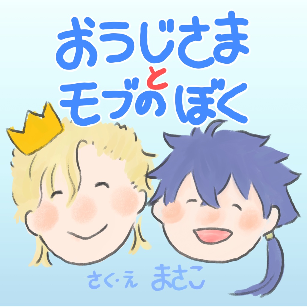 おうじさまとモブのぼく