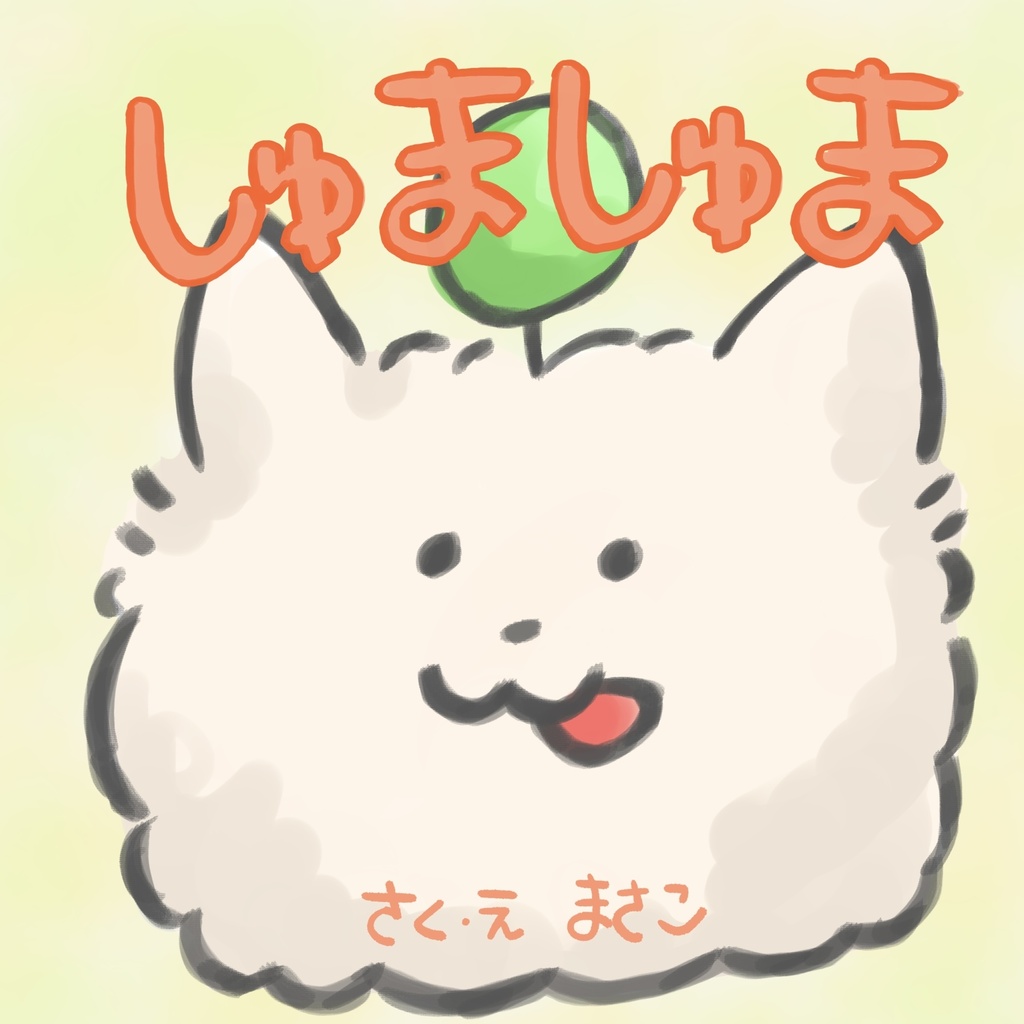 しゅましゅま