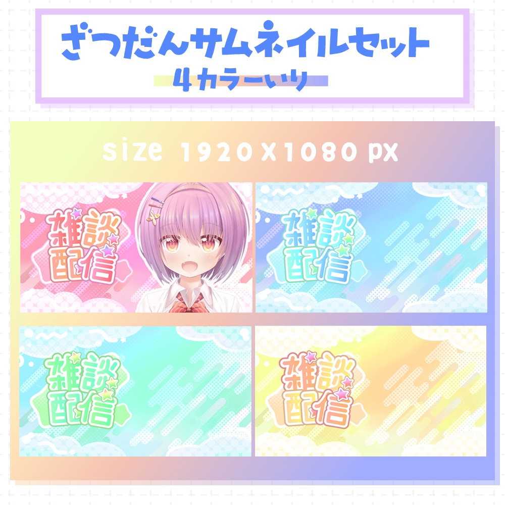 【サムネ素材】雑談サムネイル01【VTuber・配信者向け】