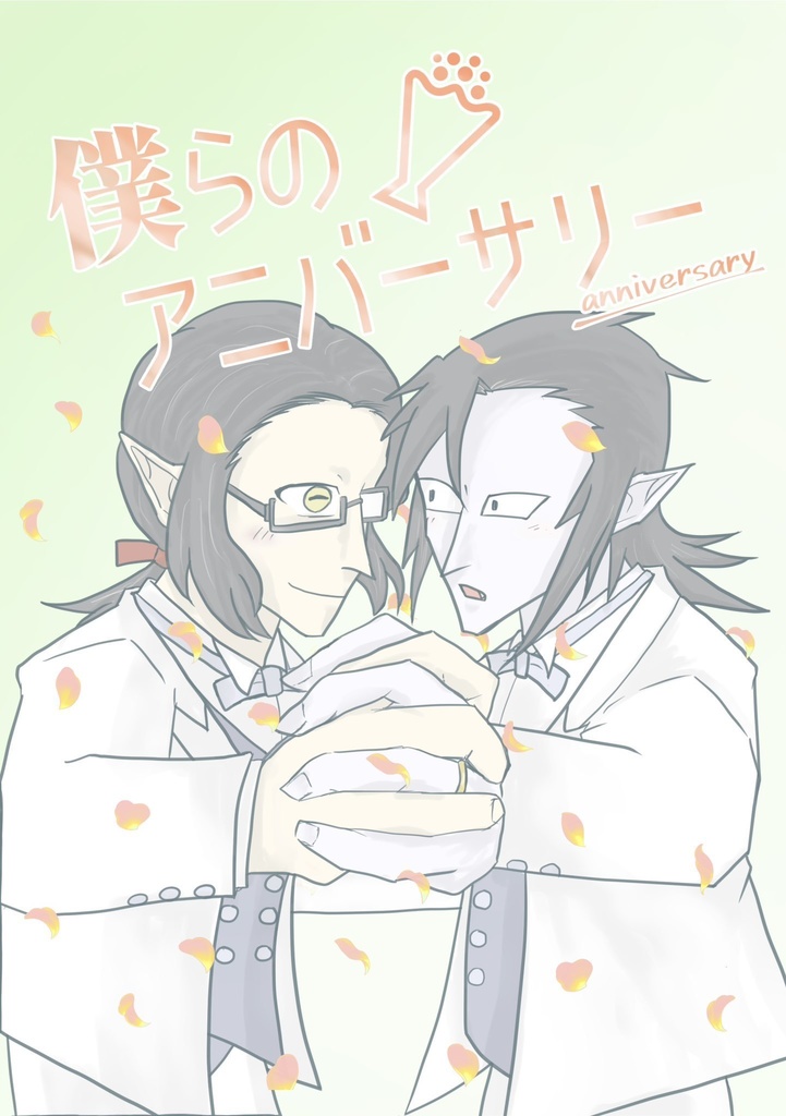 僕らのアニバーサリー