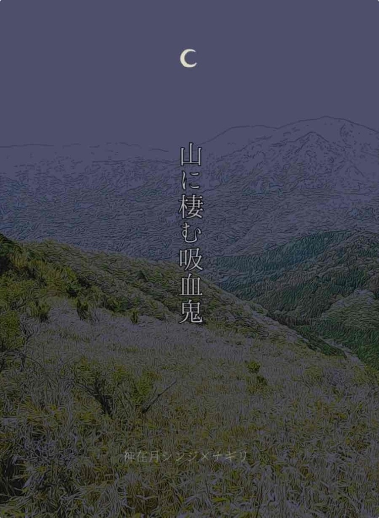 山に棲む吸血鬼