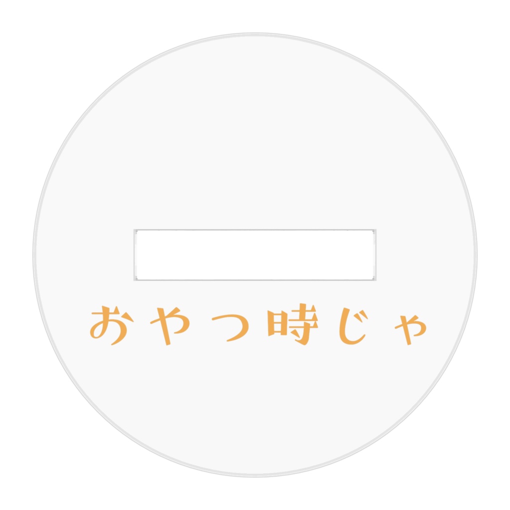 おやつ時 九ちゃん