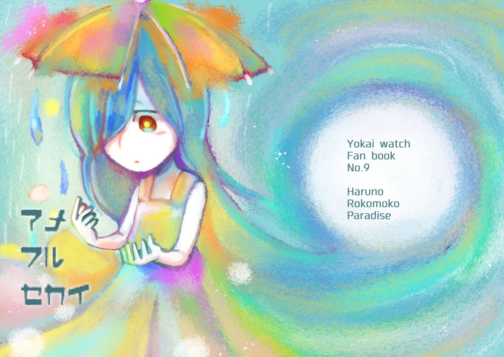 アメフルセカイ