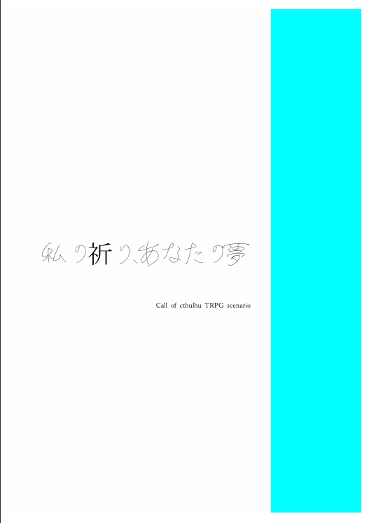 私の祈り、あなたの夢 完全版 SPLL:E193828