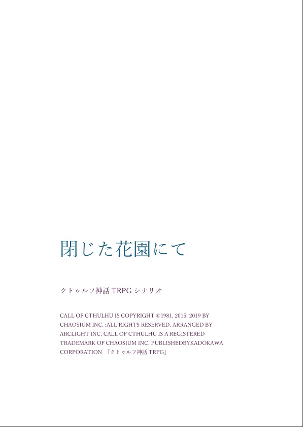 閉じた花園にて
