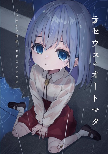 テセウスのオートマタ SPLL:E188885