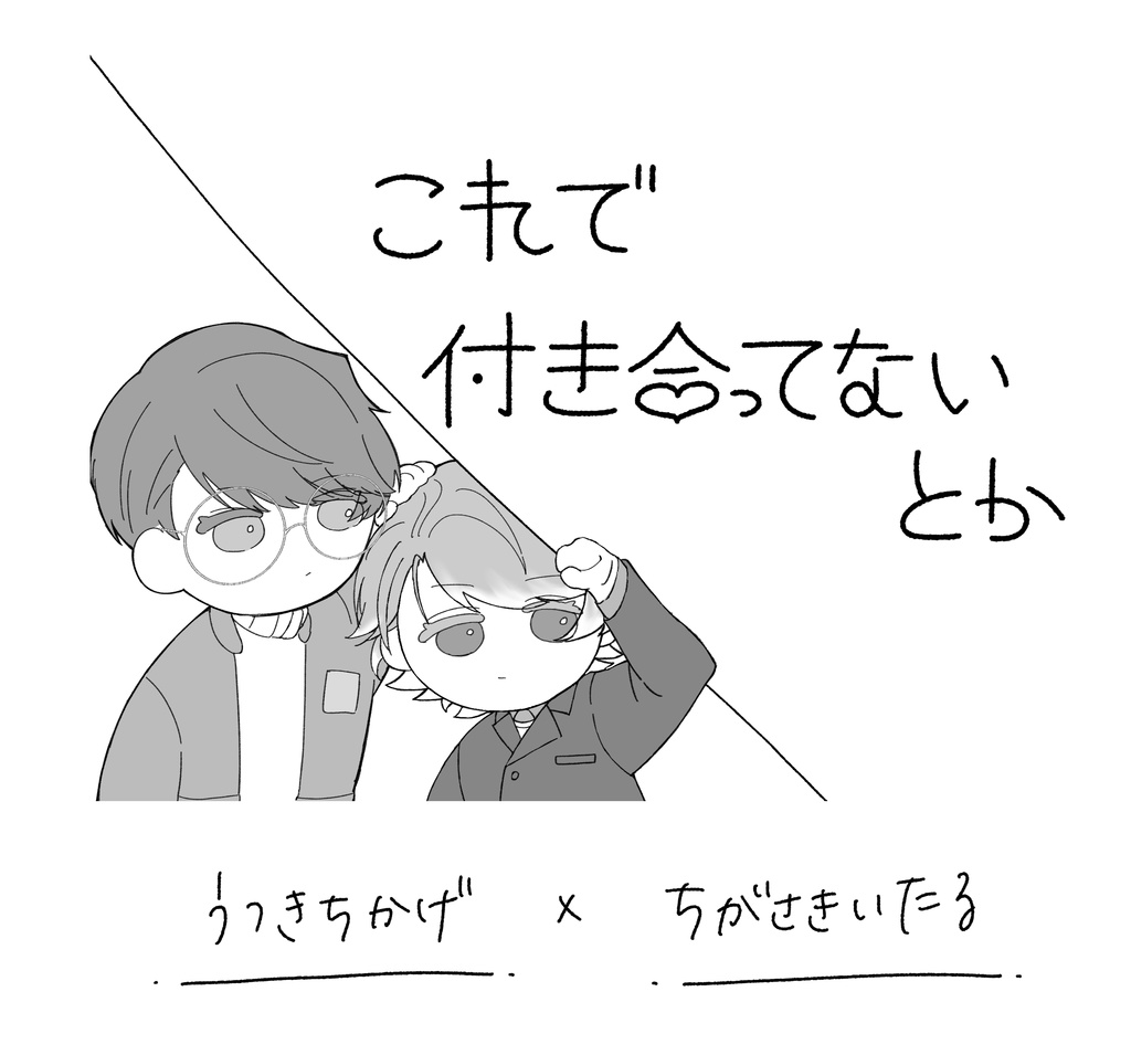 これで付き合ってないとか【千至】