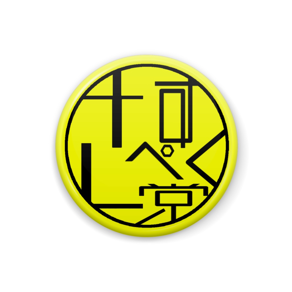 さすぺく党 デザインバッジ