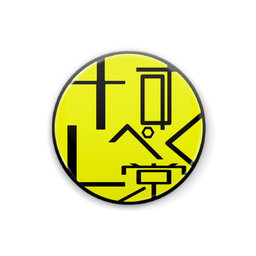 さすぺく党 デザインバッジ(25mm)