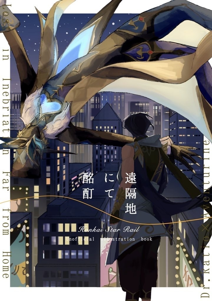 遠隔地にて酩酊