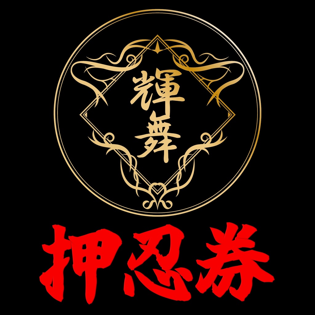 押忍券～魔威嘉生誕～（ＤＬチェキ＆動画）